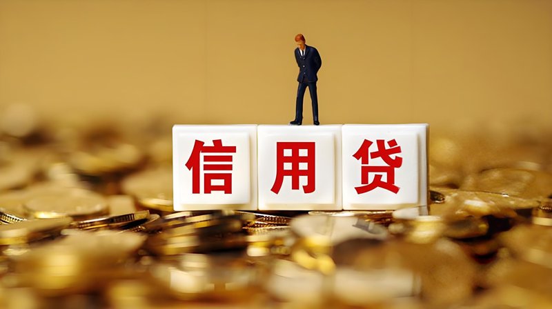 个人信贷